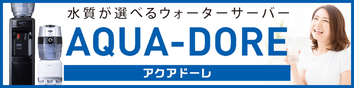 アクアドーレ